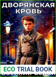 Дворянская кровь. Цикл из 5 книг