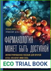 Фармакология может быть доступной. Иллюстрированное пособие для врачей и тех, кто хочет ими стать