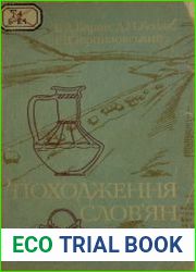 Походження слов|ян