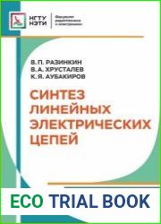 Синтез линейных электрических цепей