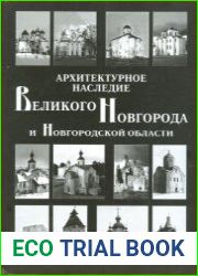 Архитектурное наследие Великого Новгорода и Новгородской области