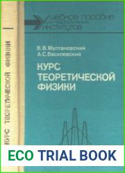 Курс теоретической физики. Классическая электродинамика
