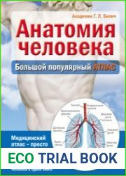 Анатомия человека Большой популярный атлас