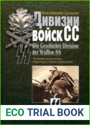 Дивизии войск СС История организации, структура, боевое применение