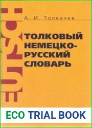 Толковый немецко-русский словарь (словообразовательный)