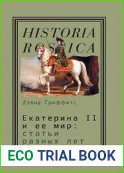 Екатерина II и ее мир Статьи разных лет