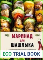 Маринад для шашлыка. Классические рецепты и оригинальные прочтения маринадов к мясу