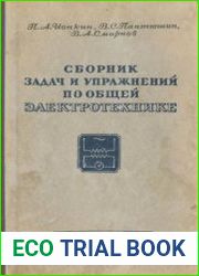 Сборник задач и упражнений по общей электротехнике