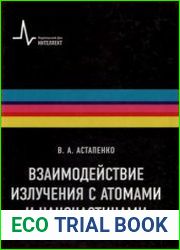 Взаимодействие излучения с атомами и наночастицами