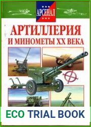 Артиллерия и минометы XX века
