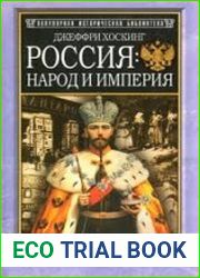 Россия народ и империя