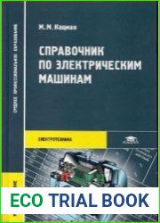 Справочник по электрическим машинам
