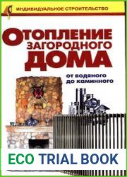 Отопление загородного дома от водяного до каминного. Практическое руководство