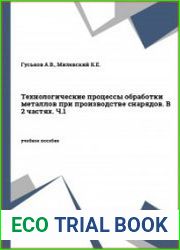 Технологические процессы обработки металлов при производстве снарядов (в 2-х частях)