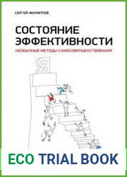 Состояние эффективности Необычные методы самосовершенствования