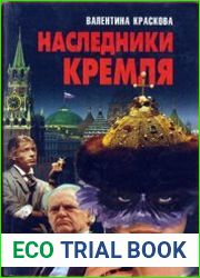 Наследники Кремля