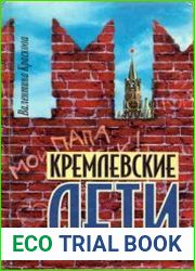 Кремлевские дети
