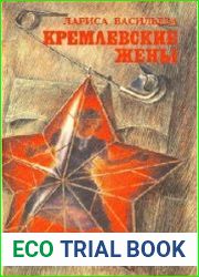 Кремлевские жены