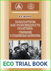 Бонапартизм как разновидность политики становление и столыпинская альтернатива