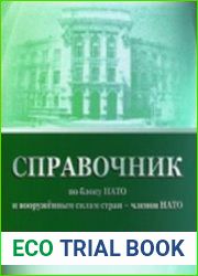 Справочник по блоку НАТО и вооружённым силам стран - членов НАТО