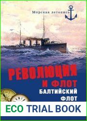 Революция и флот. Балтийский флот в 1917-1918 гг.