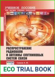 Распространение радиоволн и антенны спутниковых систем связи