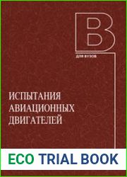 Испытания авиационных двигателей