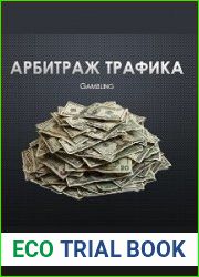 Арбитраж. Gambling