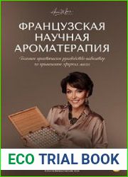 Французская научная ароматерапия