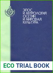 Эпос и мифология осетин и мировая культура