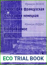 Философия французская и философия немецкая. Воображаемое. Власть
