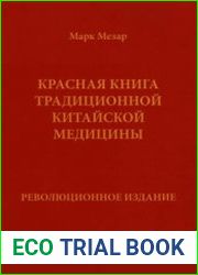 Красная книга традиционной китайской медицины революционное издание