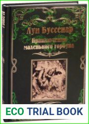 Приключения маленького горбуна. Бессребреник среди жёлтых дьяволов