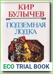 Подземная лодка