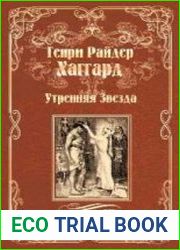 Суд фараонов. Утренняя Звезда