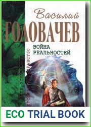 Война реальностей