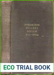 Путешествия русских послов XVI-XVII веков. Статейные списки