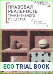 Правовая реальность транзитивного общества дискурс и нарратив