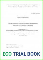Государственная политика Российской империи периода правления Александра III в отечественной историографии