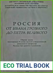 Россия от Ивана Грозного до Петра Великого сб. трудов, посвященных 35-летию науч. и пед. деятельности Р.Г. Скрынникова