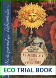 Людовик XIV. Слава и испытания
