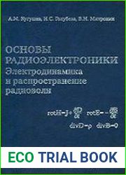 Основы радиоэлектроники Электродинамика и распространение радиоволн