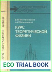 Курс теоретической физики. Квантовая механика