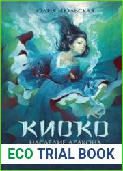 Киоко. Наследие дракона