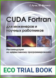 CUDA Fortran для инженеров и научных работников Рекомендации по эффективному программированию