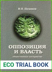 Оппозиция и власть общественное восприятие