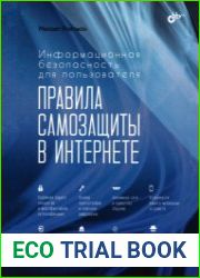 Информационная безопасность для пользователя. Правила самозащиты в Интернете