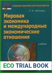 Мировая экономика и международные экономические отношения