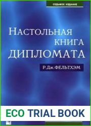Настольная книга дипломата