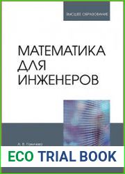 Математика для инженеров